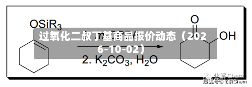 过氧化二叔丁基商品报价动态（2026-10-02）-第3张图片