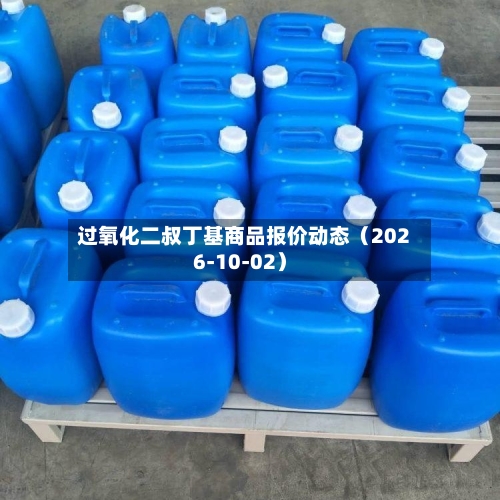 过氧化二叔丁基商品报价动态（2026-10-02）-第1张图片