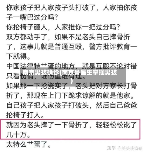 南京男孩确诊(南京鲁医生掌掴男孩)-第2张图片