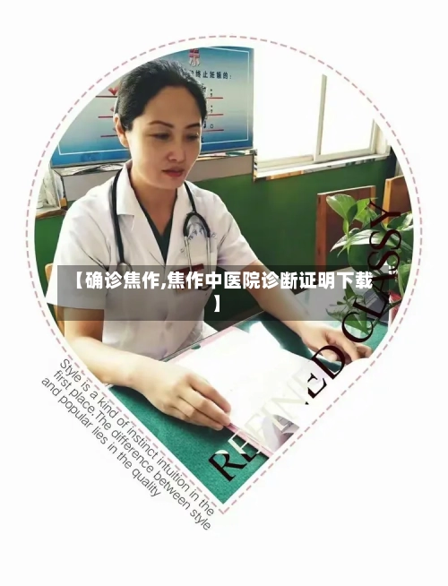【确诊焦作,焦作中医院诊断证明下载】