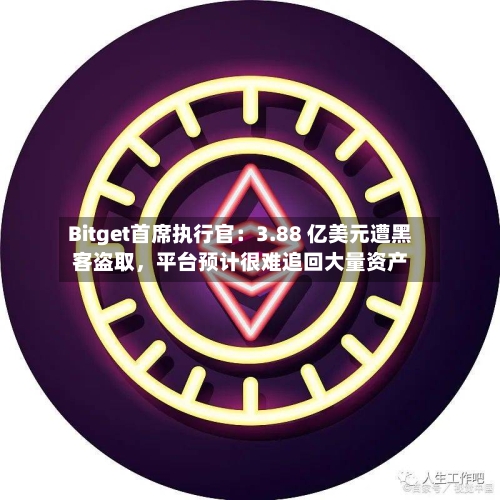 Bitget首席执行官：3.88 亿美元遭黑客盗取，平台预计很难追回大量资产
