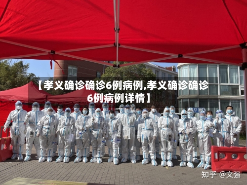 【孝义确诊确诊6例病例,孝义确诊确诊6例病例详情】-第2张图片