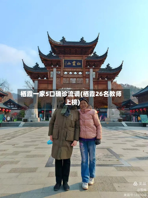 栖霞一家5口确诊流调(栖霞26名教师上榜)-第3张图片