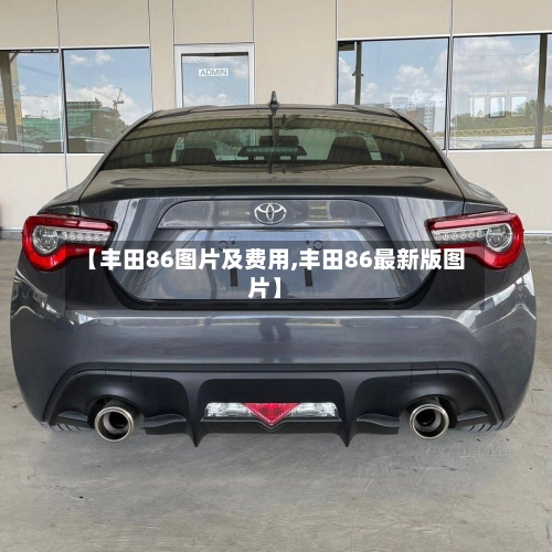 【丰田86图片及费用,丰田86最新版图片】