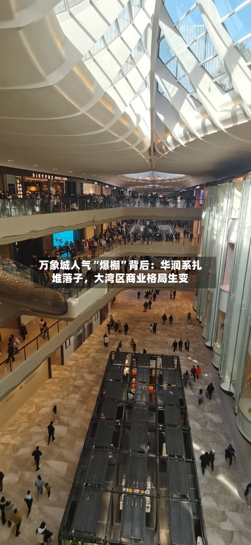 万象城人气“爆棚”背后：华润系扎堆落子，大湾区商业格局生变-第2张图片