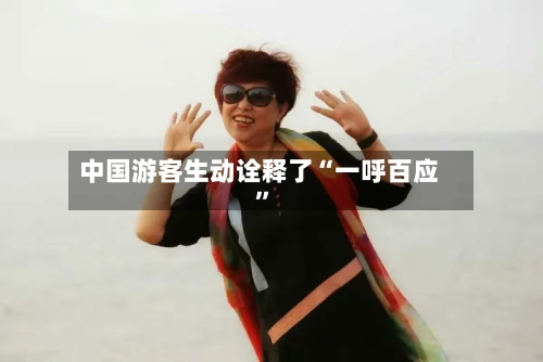中国游客生动诠释了“一呼百应”