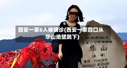 西安一家6人被确诊(西安一家四口从华山绝壁跳下)-第2张图片