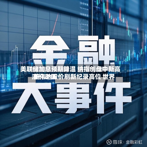 美联储加息预期降温 纳指创盘中新高 英伟达股价刷新纪录高位 世界油价走低-第3张图片