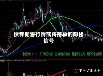 债券抛售行情或将落幕的隐秘信号-第2张图片
