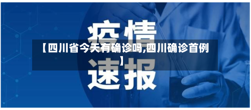 【四川省今天有确诊吗,四川确诊首例】