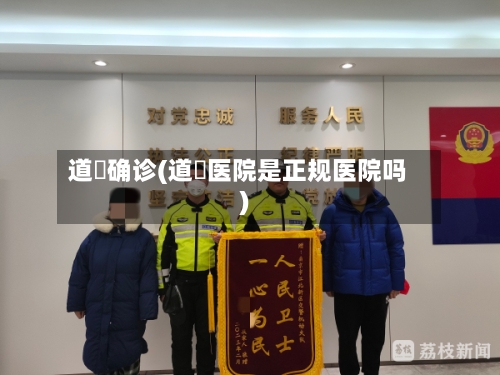 道滘确诊(道滘医院是正规医院吗)-第2张图片
