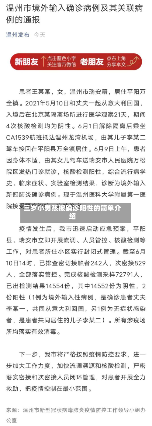 三岁小男孩被确诊阳性的简单介绍