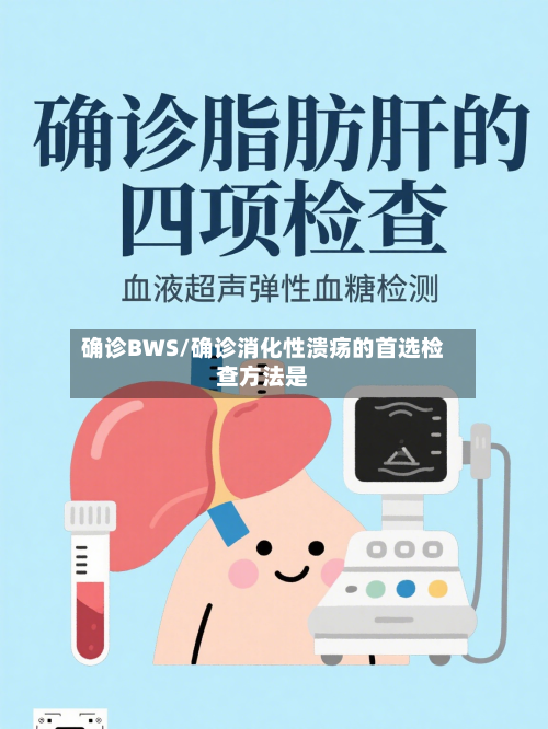 确诊BWS/确诊消化性溃疡的首选检查方法是-第2张图片