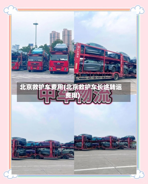北京救护车费用(北京救护车长途转运费用)