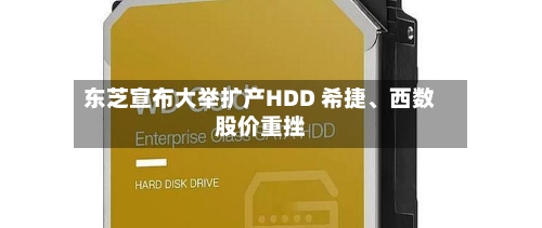 东芝宣布大举扩产HDD 希捷、西数股价重挫