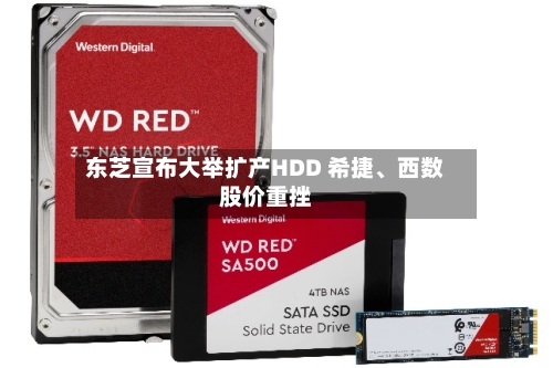 东芝宣布大举扩产HDD 希捷、西数股价重挫-第2张图片