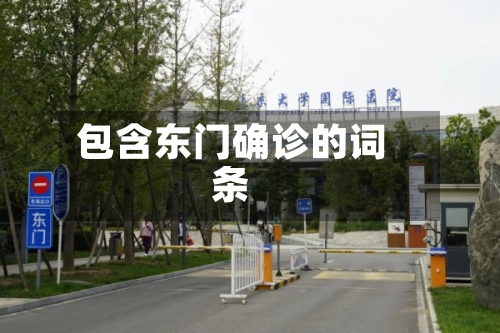 包含东门确诊的词条
