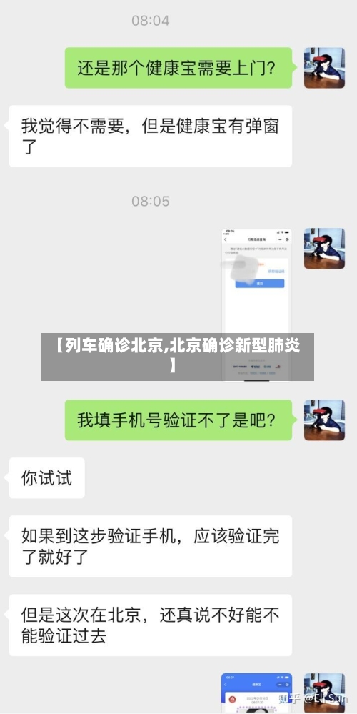 【列车确诊北京,北京确诊新型肺炎】