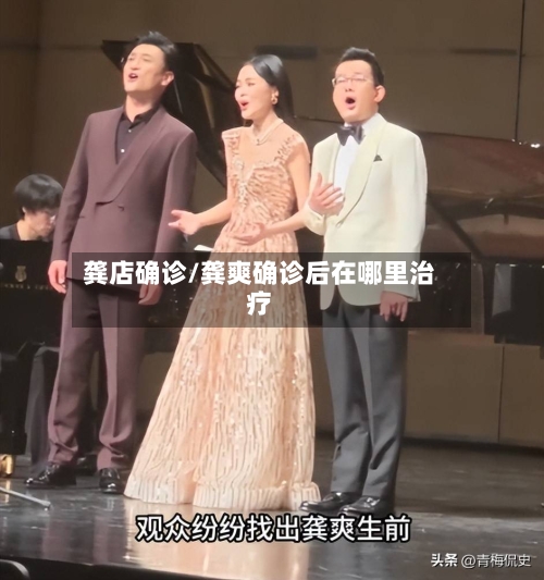 龚店确诊/龚爽确诊后在哪里治疗-第2张图片