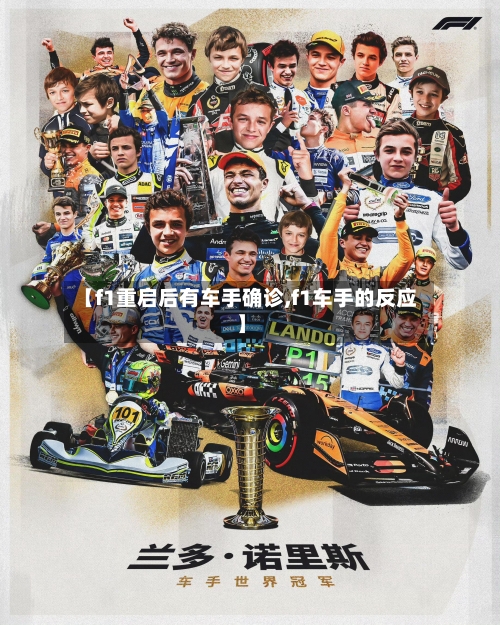 【f1重启后有车手确诊,f1车手的反应】