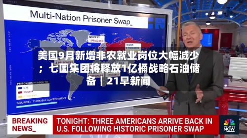 美国9月新增非农就业岗位大幅减少；七国集团将释放1亿桶战略石油储备｜21早新闻
