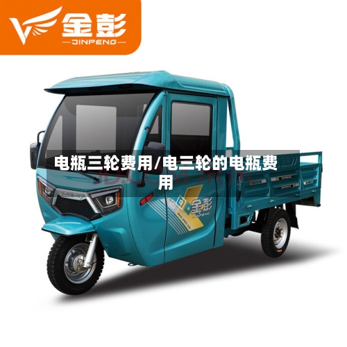 电瓶三轮费用/电三轮的电瓶费用-第2张图片
