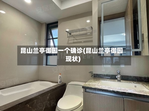 昆山兰亭御园一个确诊(昆山兰亭御园现状)