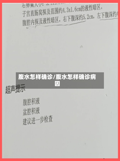 腹水怎样确诊/腹水怎样确诊病因