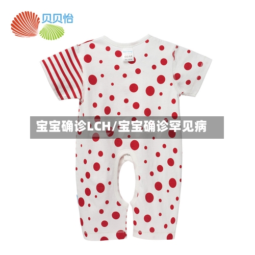宝宝确诊LCH/宝宝确诊罕见病