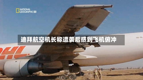 迪拜航空机长称遭袭后感到飞机俯冲-第2张图片