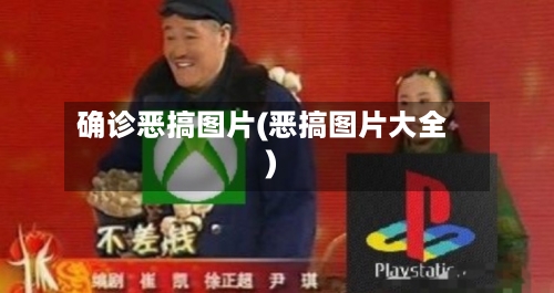 确诊恶搞图片(恶搞图片大全)