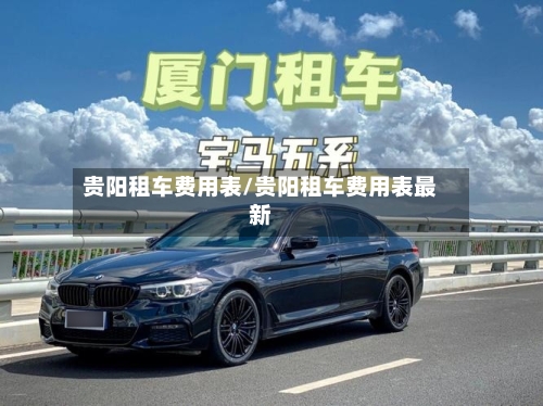 贵阳租车费用表/贵阳租车费用表最新-第1张图片
