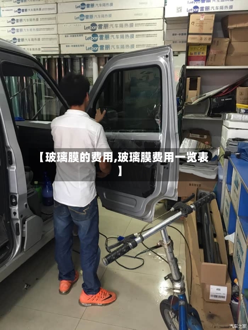 【玻璃膜的费用,玻璃膜费用一览表】-第3张图片