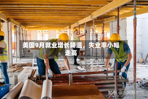 美国9月就业增长降温	，失业率小幅走高-第1张图片