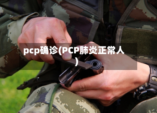 pcp确诊(PCP肺炎正常人)