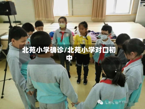 北苑小学确诊/北苑小学对口初中-第3张图片