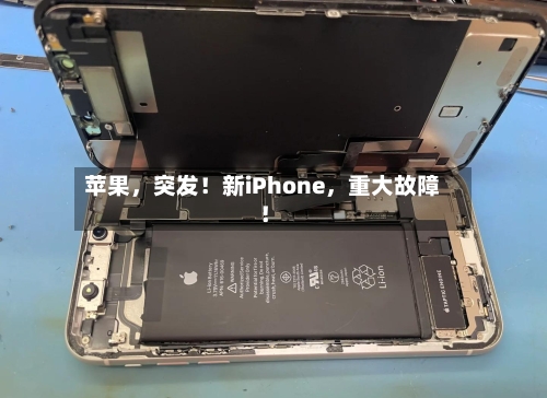 苹果，突发！新iPhone	，重大故障！-第3张图片