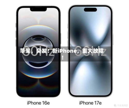 苹果，突发！新iPhone，重大故障！-第2张图片