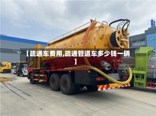 【疏通车费用,疏通管道车多少钱一辆】-第3张图片