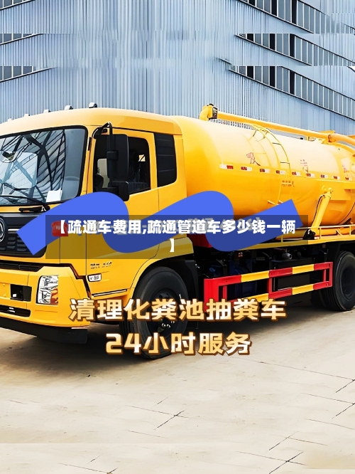 【疏通车费用,疏通管道车多少钱一辆】-第2张图片