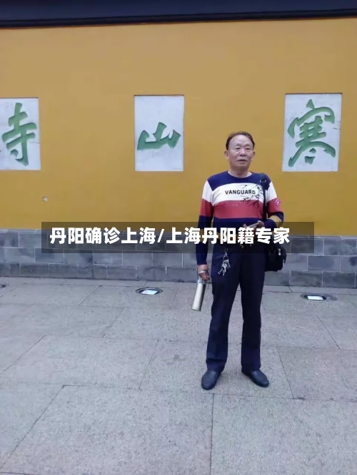 丹阳确诊上海/上海丹阳籍专家