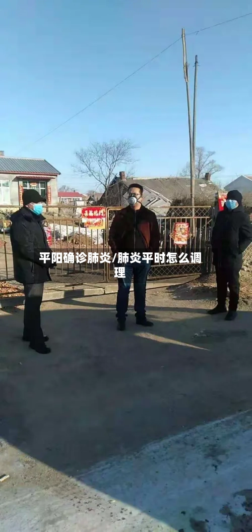 平阳确诊肺炎/肺炎平时怎么调理-第3张图片