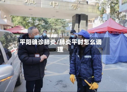 平阳确诊肺炎/肺炎平时怎么调理-第2张图片