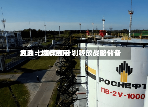 原油：燃料费用大跌 七国集团计划释放战略储备-第2张图片