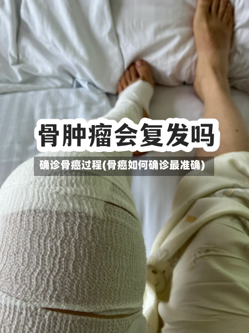 确诊骨癌过程(骨癌如何确诊最准确)