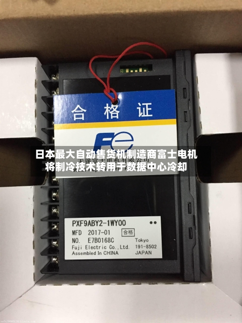 日本最大自动售货机制造商富士电机将制冷技术转用于数据中心冷却-第1张图片