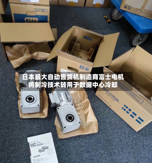 日本最大自动售货机制造商富士电机将制冷技术转用于数据中心冷却-第2张图片