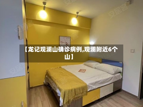 【龙记观澜山确诊病例,观澜附近6个山】