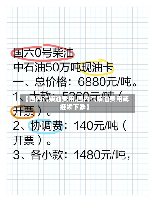 【国内汽柴油费用,国内汽柴油费用或继续下跌】