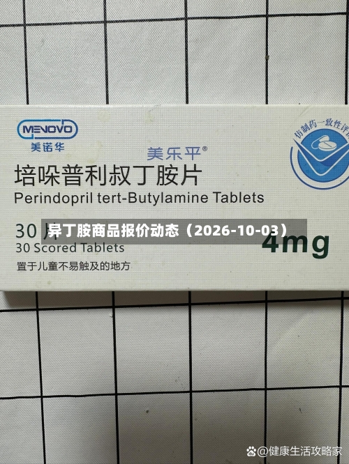 异丁胺商品报价动态（2026-10-03）-第1张图片